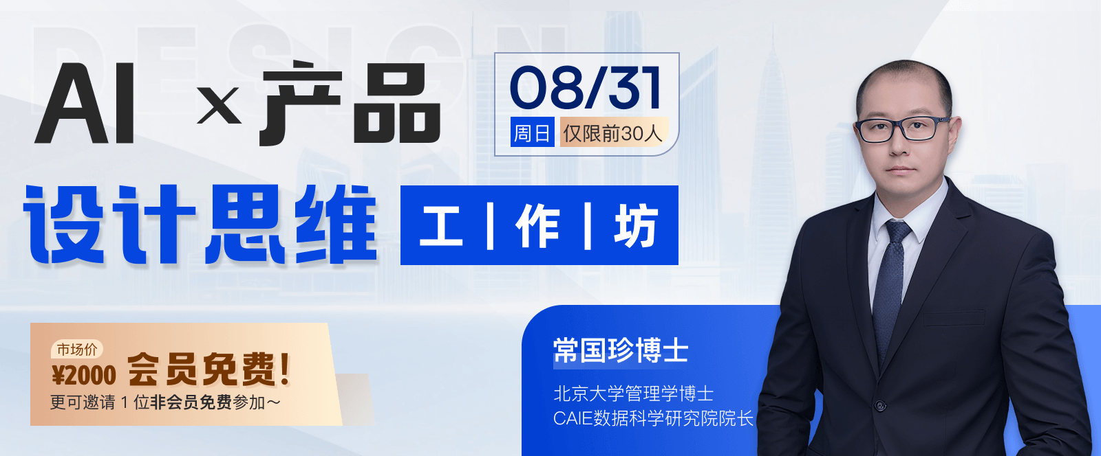 【免费会员活动】AI x 产品设计思维工作坊